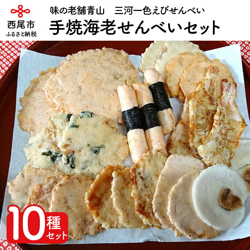 【ふるさと納税】味の老舗青山 手焼海老せんべい10種セット A034-28 /煎餅 詰め合わせ セット おやつ お菓子 えびせんべい