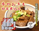 【ふるさと納税】牛やおぎも甘辛煮込み 5パック オンライン決済限定　028007