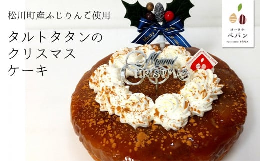 PN08-24D タルトタタンのクリスマスケーキ【期間限定商品】