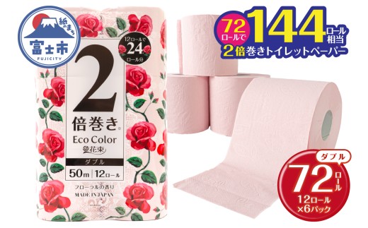 2倍巻き トイレットペーパー エコカラー花束 ピンク ダブル 72ロール (12R×6パック) ピンクカラー 再生紙100% リーフエンボス加工 長尺 日用品 日用雑貨 消耗品 備蓄 防災 静岡県 富士市 [sf002-514]