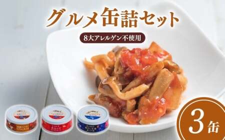 缶詰 グルメ缶詰3缶セット  [1718]