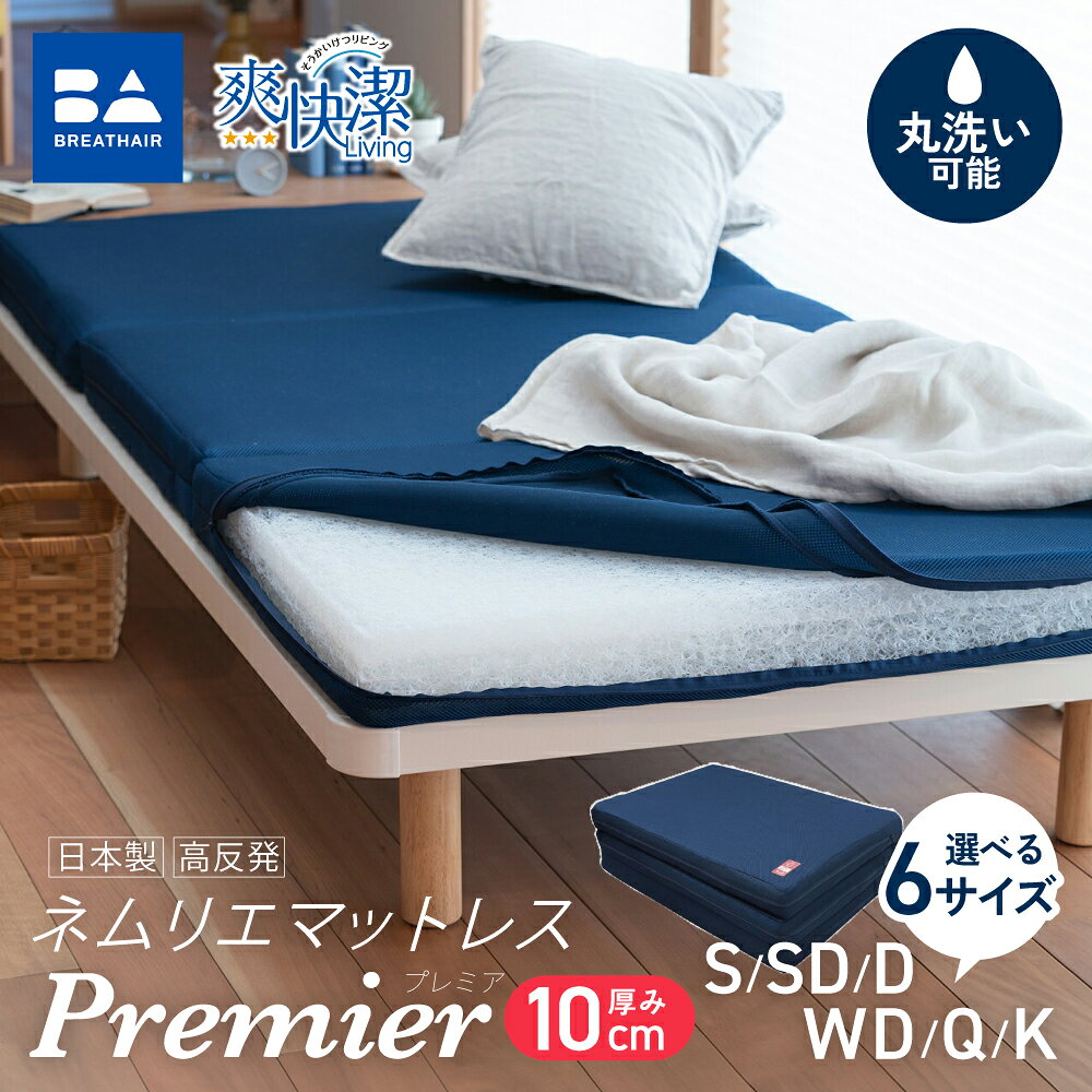【ふるさと納税】 ＼選べる6サイズ／高反発 寝具 ブレスエアー(R)製 敷布団「プレミア」premier 近江化成工業株式会社 滋賀県 東近江市 高反発敷布団 マットレス シングル 体圧分散 洗える 抗菌 防臭 腰痛 肩こり 通気性 国産 快眠 寝姿勢サポート 三つ折り 高級 厚さ10cm