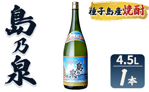 n111-7 焼酎セットH「島乃泉」(4.5L・4500ml×1本) 鹿児島 種子島 芋焼酎 いも焼酎 焼酎 アルコール ご当地 お酒 宅飲み 家飲み ギフト 贈り物 ソーダ割 水割り 四元酒造 【栄町永井酒店】