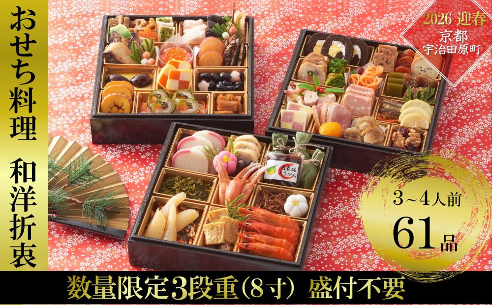 
            京都 和洋折衷 おせち 三段重（61品目、3～4人前）冷凍【先行予約／毎年・早期受付終了品】〈ころ柿羊羹・玉露ちりめん入り、おせち おせち料理 おせち料理2026 冷凍おせち 家族向けおせち 子どもおせち ふるさと納税限定おせち〉S4389
          
