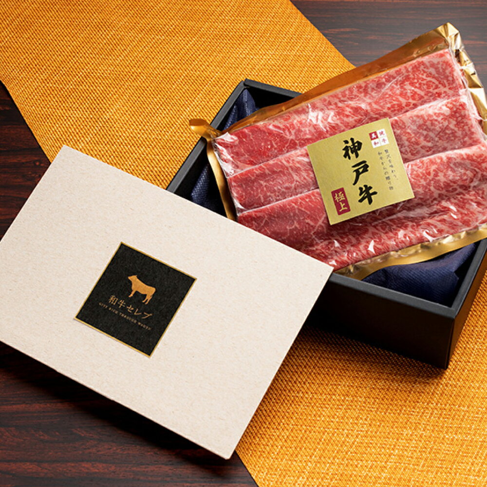【ふるさと納税】【和牛セレブ】 神戸牛　すき焼き & しゃぶしゃぶ セット 【 モモ 】 250g　すきやき 牛肉 肉 神戸ビーフ 神戸肉 兵庫県 加東市