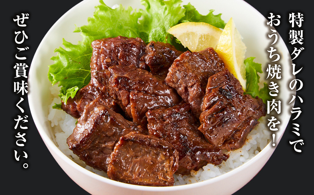 【2026年１月発送】タレ漬け 牛ハラミ 1.5kg ( 300g × 5パック ) 小分け 個包装 便利 牛肉 焼肉 焼き肉 お肉 肉 ハラミ 焼くだけ 冷凍 たれ 味付き BBQ アウトドア キャ