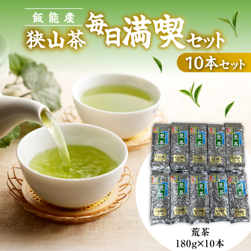 飯能産狭山茶毎日満喫セット（10本セット） HNNF004
