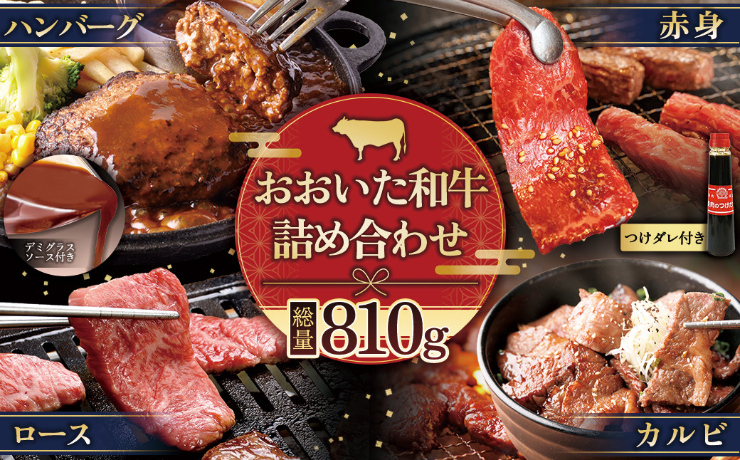 
            おおいた和牛詰め合わせセット【合計810g】つけダレ付 G12
          