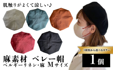 【選べるカラー】　麻素材 ベレー帽 Mサイズ 帽子 （ベージュ ブラック ターコイズ レンガ ストロベリー）ハット 京都 京都府 長岡京市 手づくり ファッション おでかけ コーデ ぼうし 職人 ベルギーリネン 麻 