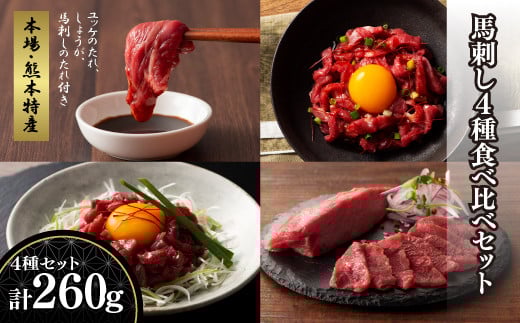 「本場・熊本特産」馬刺し4種の食べ比べ《30日以内に出荷予定(土日祝除く)》
