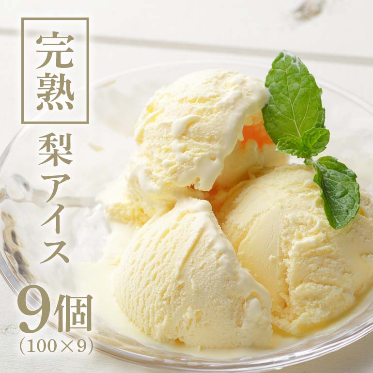 【ふるさと納税】完熟梨アイス 100ml×9個 数量限定 豊水 ホウスイ ほうすい アイスクリーム アイス あいす スイーツ 梨 なし ナシ 定番 人気 贅沢 茨城県 小美玉市 53-A
