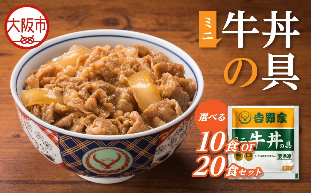 
                  【最短1週間以内に発送！】吉野家 ミニ牛丼の具_OS303-0003-SKU
                