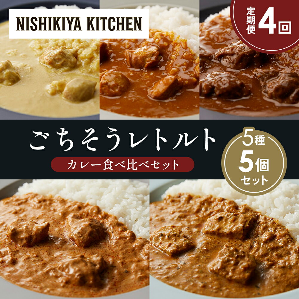 【ふるさと納税】【定期便4か月】レモンクリームチキンカレー チキンカレー 牛ホホ肉のグリルカレー クリーミーバターチキンカレー 南インドのクリーミーフィッシュカレー NISHIKIYA KITCHEN レトルト 非常食 ギフト ニシキヤキッチン にしき 常温 宮城県 岩沼市