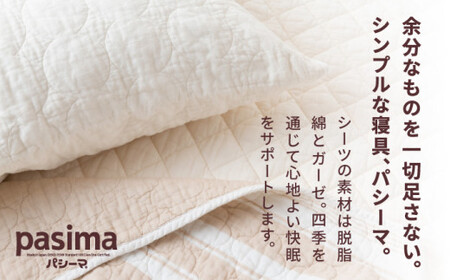 【累計販売100万枚突破】人に1番やさしい寝具 パシーマ キルトケット (シングル) きなり 1枚【龍宮 株式会社】医療用ガーゼと脱脂綿を使った寝具 洗える 丸洗い タオルケット ガーゼケット ブラン