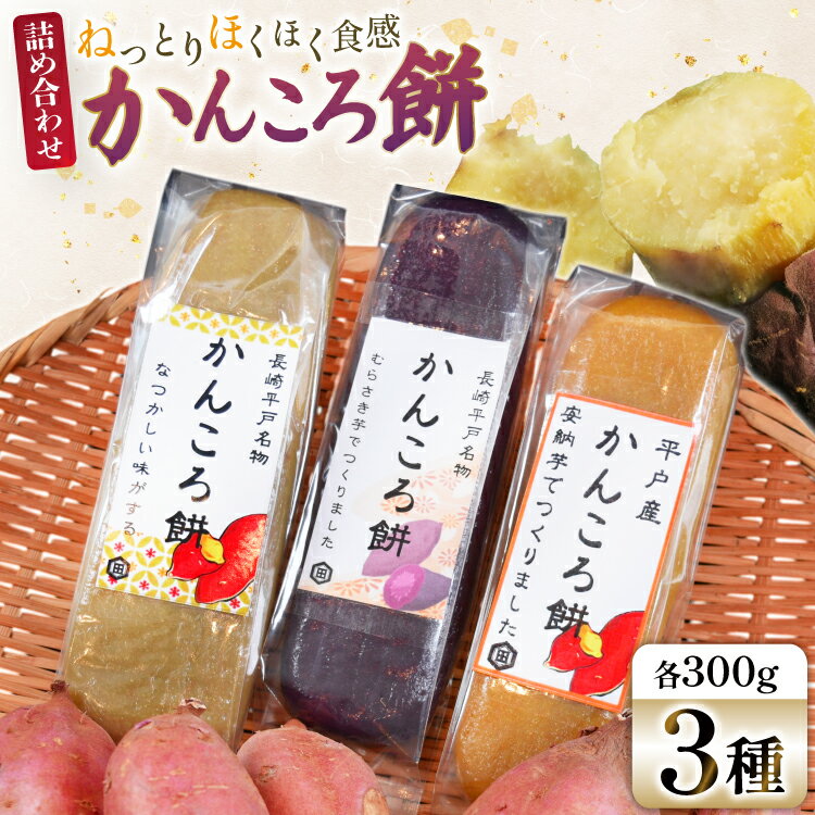 【ふるさと納税】菓子 セット かんころ餅 3種 食べ比べ 詰め合わせ 【期間限定発送】 [キッコータ醤油・南部物産 長崎県 平戸市 hr42bgy420386] お菓子 おかし おやつ スイーツ 和菓子 郷土菓子 かんころもち 甘古呂餅 かんころ 芋 いも 餅 おもち