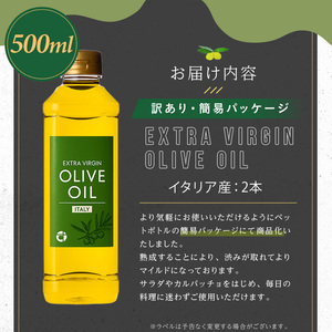 No.1348 ＜イタリア産 ＞オリーブオイル(500ml×2本) 訳あり 日置市 特産品 調味料 油 エキストラバージン オリーブオイル オリーブ セット 調味料 常温 常温保存 鹿児島オリーブ【末
