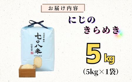 【令和７年産 新米】 七〇八米 にじのきらめき 精米 5kg (7-82) お米 コメ 白米 ご飯 長野県 信州 飯山市 新米 令和7年 虹のきらめき 産地直送 農家直送 低農薬