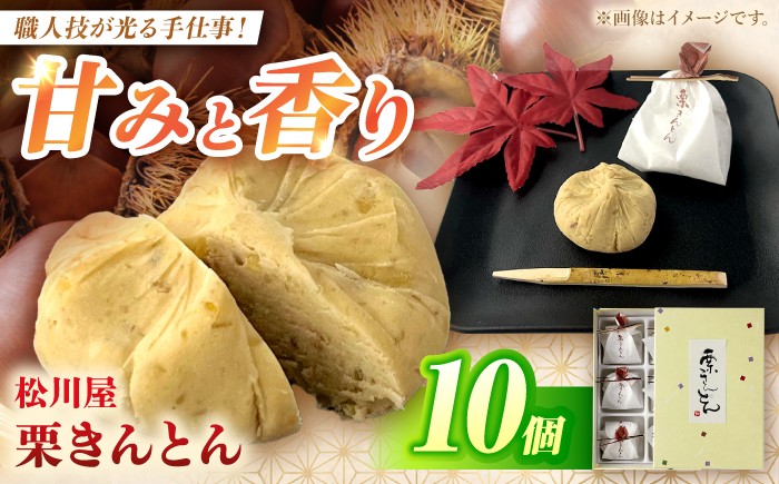 
                  栗きんとん【期間限定】松川屋の栗きんとん 10個入り（10個入り×1箱）栗 くり くりきんとん 秋季限定 秋 冷蔵配送 冷蔵 和菓子 スイーツ 国産 クリ 栗菓子 マロン 白川 銘菓 お取り寄せ  岐阜県  白川町 / 松川屋 [AWAD002]
                