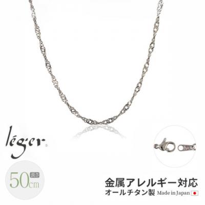 ふるさと納税 三条市 純チタンチェーン 50cm B50F [leger(レジエ)]【021S049】