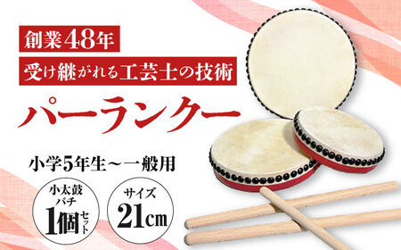 パーランクー 21cm (小学5年生 ～ 一般用) 伝統工芸 工芸 エイサー 伝統芸能 芸能 太鼓 たいこ 小太鼓 こだいこ 手作り 沖縄市 / 新崎太鼓三味線店 沖縄太鼓センター[BCDQ002]
