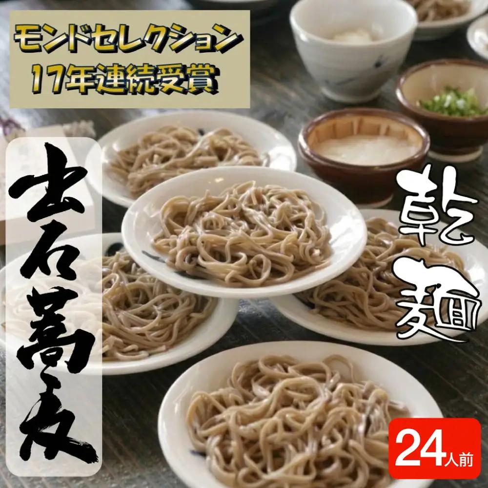 田中屋食品 出石そば 乾麺 つゆ付き 24人前