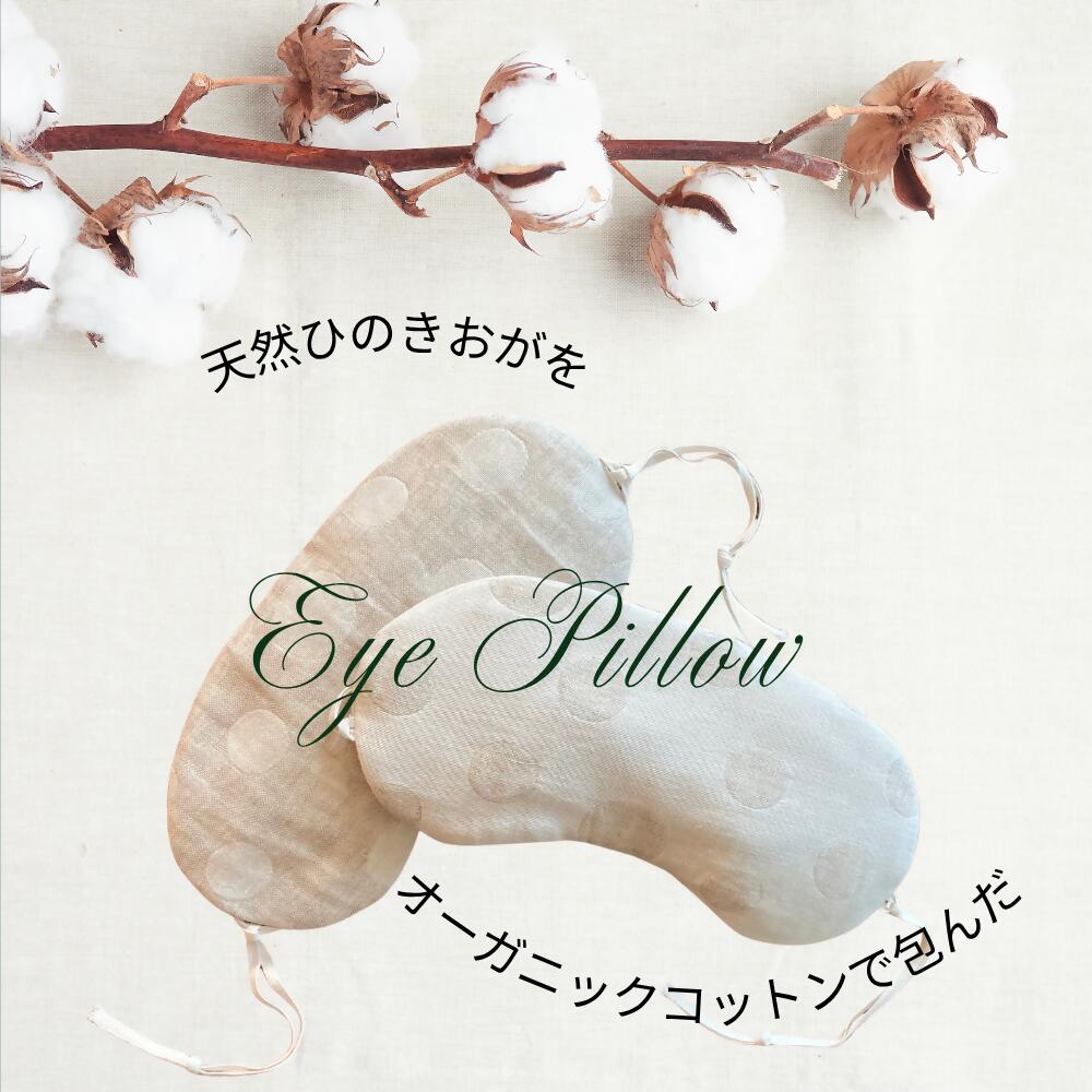 【ふるさと納税】【色が選べる】ヒノキ香るオーガニックコットンリネン生地のアイピロー | アイマスク 眼精疲労 リラックスタイム 就寝 睡眠 SK017-SK018