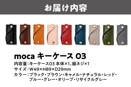 moca キーケース03_OS062-0003