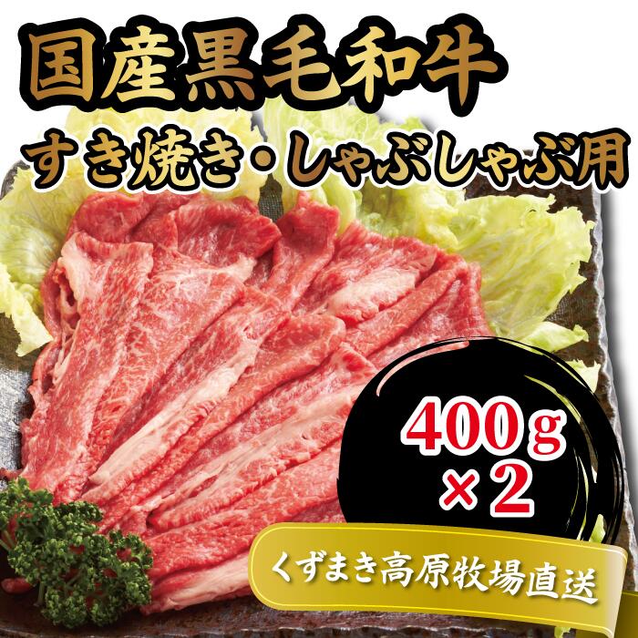 【ふるさと納税】FU21＼くずまき高原牧場直送/ 国産黒毛和牛 肩ロース 400g×2 すき焼き・しゃぶしゃぶ 冷凍【配送不可地域：離島】【1231740】