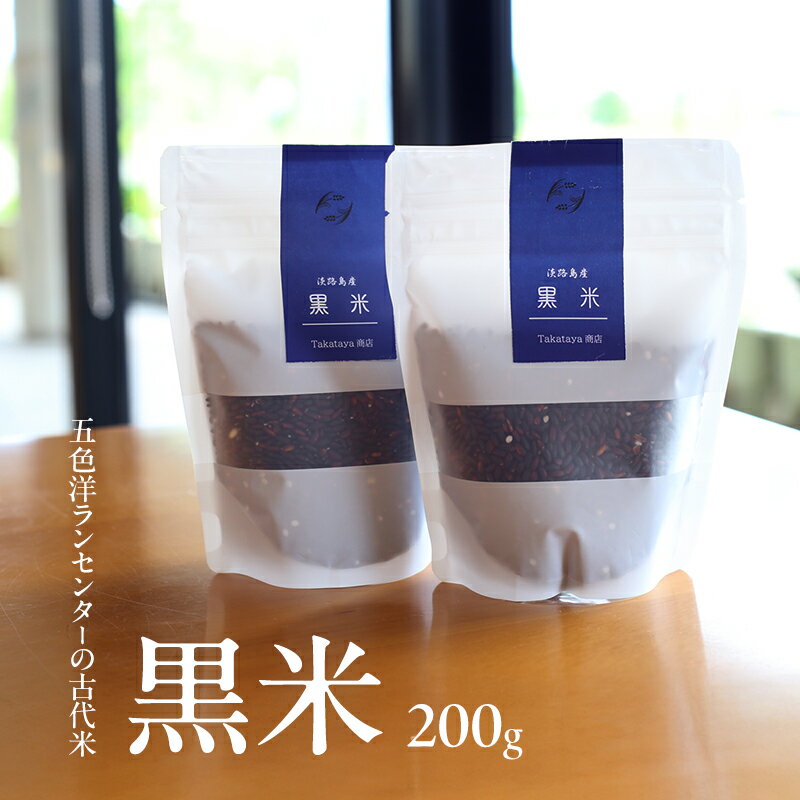 【ふるさと納税】淡路島 五色洋ランセンターの古代米 黒米 200g 古代米 米 お米 健康 健康食品 兵庫県 洲本市 淡路島