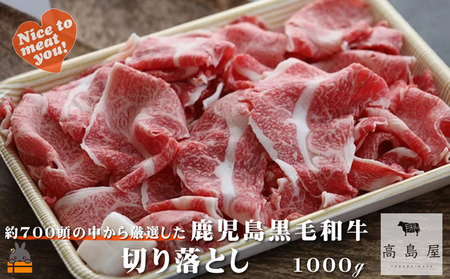 《年末お届け！》毎回約700頭から厳選された 鹿児島黒毛和牛 切り落とし 1000g ( 12月配送 年末 年始 お正月 厳選 プレミアム 高品質 鹿児島黒毛和牛 黒毛和牛 牛肉 万能 料理 徳之島 奄美 鹿児島 ギフト ステーキ ご馳走 記念日 高島屋 )