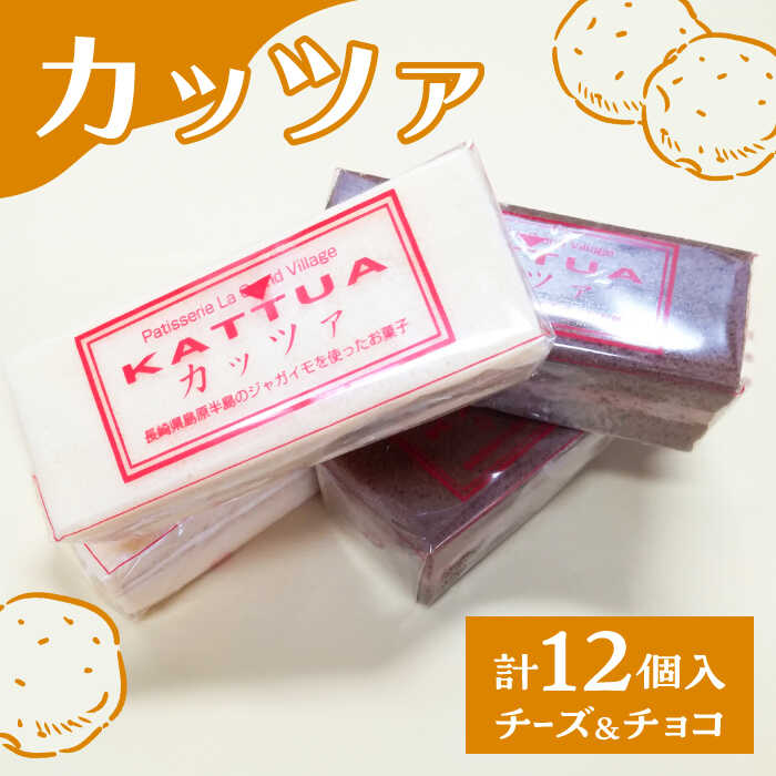 【ふるさと納税】カッツァ チーズ ＆ チョコ 12個入 / ケーキ スポンジケーキ クリーム / お菓子 おやつ じゃがいも スイーツ 贈答 ホクホク / 南島原市 / グランビィラジュおおむら菓子舗 [SDS001]