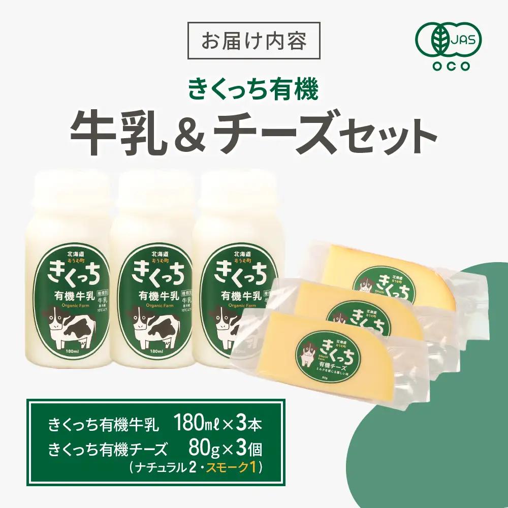 北海道雄武町産 きくっち有機牛乳（180ml×3本）《有機JAS認定》×きくっち有機チーズ3個セット（ナチュラル2個・スモーク1個）【01141】