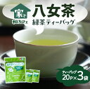 【ふるさと納税】＜家で和カフェ＞八女茶の緑茶ティーバッグ　40g×3袋 お手軽 簡単 便利 ティーバッグ ティーパック 本格 お茶 国産