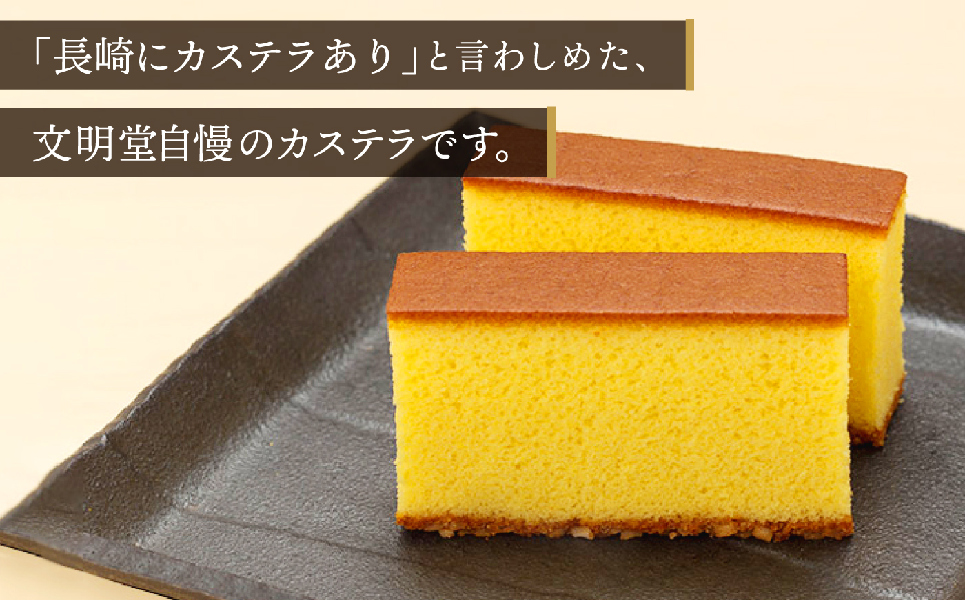 【最速発送】【こだわりの逸品】 長崎カステラ ［1号］（1号10切入×1本入）【文明堂総本店】 [QAU028]