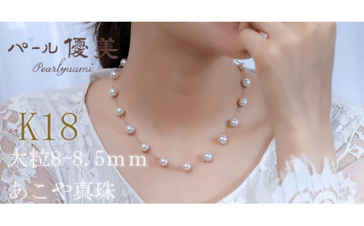 アコヤ真珠 8～8.5mm K18 ネックレス アクセサリー 真珠 ネックレス パール 本真珠  プレゼント 普段使い 人気 冠婚葬祭 結婚式 誕生日 記念日 慶事 お祝い K18YG  / 志摩産 アコヤ真珠 8-8.5ミリ K18 ステーションネックレス