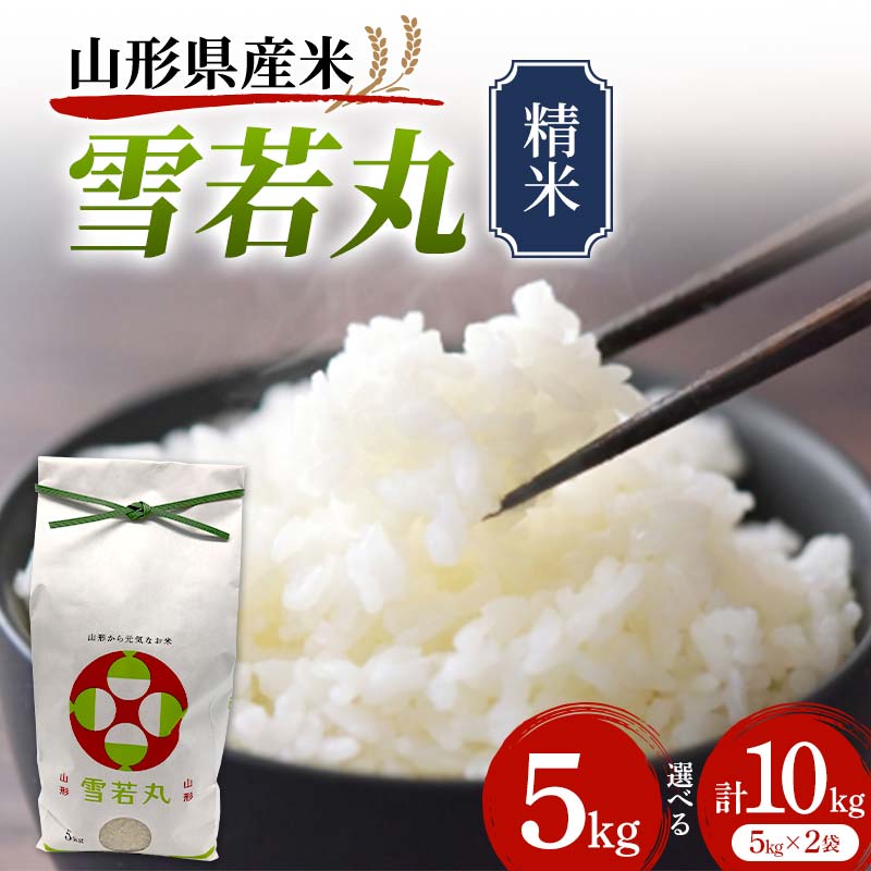 【ふるさと納税】 《先行予約》令和7年産 山形県産米 雪若丸 《容量が選べる 5kg／10kg（5kg×2）》 精米 米 お米 おこめ 山形県 新庄市 F3S-2506var