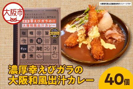 濃厚幸えびガラの大阪和風出汁カレー 180g×40個 カレー_OS065-0010-02