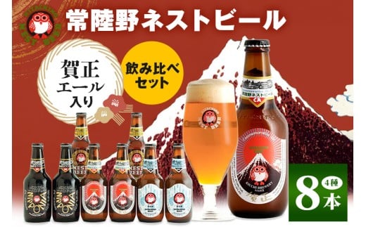 常陸野ネストビール 賀正エール 2026入り 4種飲み比べ 8本セット 飲み比べ 詰め合わせ 飲み比べセット クラフトビール 地ビール ご当地ビール 贈り物 ギフト お歳暮 お誕生日祝い ビールギフト 茨城クラフトビール 茨城ギフト ビールセット