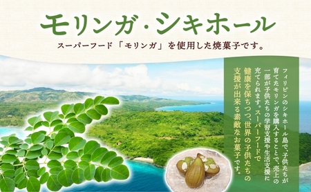 焼菓子 スーパーフード モリンガ シキホール 10個 焼菓子