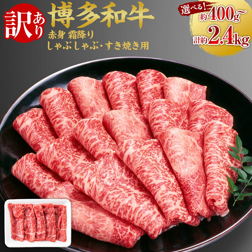 【ふるさと納税】＜選べる容量＞【訳あり】博多和牛 赤身 霜降り しゃぶしゃぶ すき焼き用（肩 ・ モモ） （400g ／ 800g ／ 1200g ／ 1600g ／ 2000g ／ 2400g） 肉 牛肉 和牛 牛 黒毛和牛 すき焼き すきやき 肩肉 モモ肉 しもふり 福岡県産 送料無料 福岡県 うきは市 冷凍