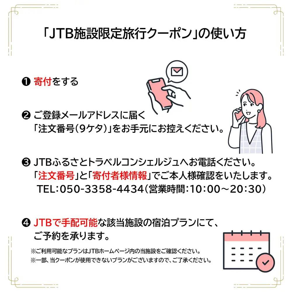 まつさき　JTB施設限定クーポン24,000円分（JTBふるさとトラベルコンシェルジュでのご予約限定）