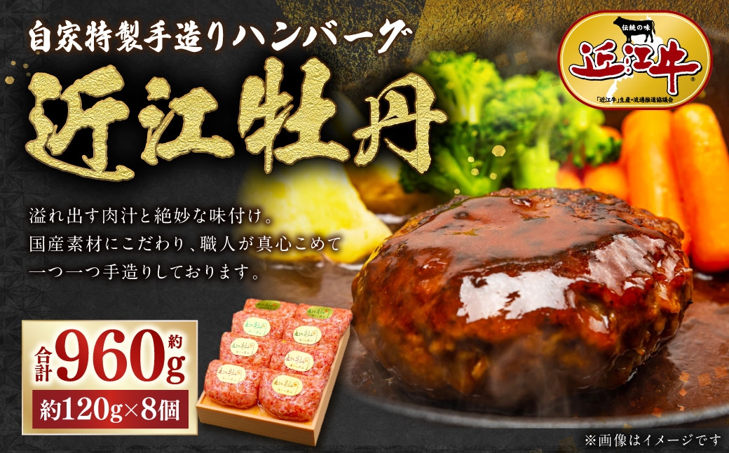 
                  自家特製手造りハンバーグ 「 近江牡丹 」 約120g×8個（計約960g） 【 近江肉の廣田 】 近江牛 牛肉 牛 肉 お肉 ニク にく 国産 自家特製 手造り 自家特製手造り ハンバーグ
                