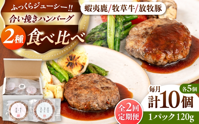 
                  【全2回定期便】ハンバーグ 食べ比べ 10個セット（蝦夷鹿/牧草牛/放牧豚）《厚真町》【GOODGOOD株式会社】 ハンバーグ 鹿肉 牛肉 豚肉 ジビエ セット 食べ比べ 小分け 冷凍配送 北海道 [AXBP046]
                