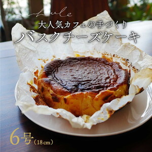 バスクチーズケーキ | スイーツ ホール 6号 冷蔵 ※北海道・沖縄・離島への配送不可 スイーツ おやつ デザート 甘味 お菓子 洋菓子 クリーミー 濃厚 チーズ ケーキ 人気 ホールケーキ 愛知 美浜町 カフェ whole cafe