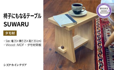 テーブル SUWARU 椅子にもなるテーブル タモ材 突板 日用品 木工品 おしゃれ インテリア イス いす 椅子 サイドテーブル ナイトテーブル スツール 藤枝家具 静岡県 藤枝市