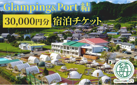 [№5695-1585]【 静岡県 グランピング 】 Glamping&Port 結 30,000円分 宿泊券　BBQ サウナ 一棟貸し アウトドア 体験