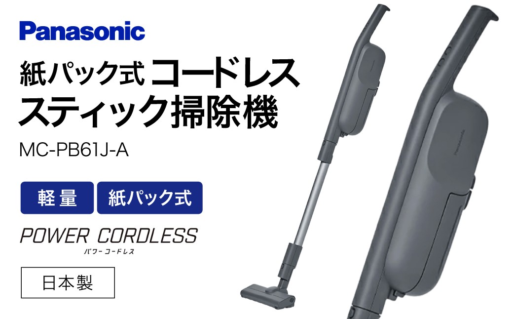 
            紙パック式コードレススティック掃除機 MC-PB61J-A パナソニック Panasonic 家電 電化製品 季節家電 新生活 電化製品 掃除家電 雑貨 日用品 掃除機 クリーナー 充電式 サイクロン スティッククリーナー サイクロンクリーナー コードレス 充電 掃除 そうじ
          