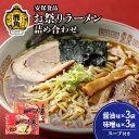 【ふるさと納税】お祭りラーメン（醤油3袋／味噌3袋）2食入×6袋 ラーメン 比内地鶏 とり 醤油 みそ セット 食べ比べ 詰め合わせ 麺 麺類 コシ コク 家庭用 お土産 お取り寄せ ギフト お中元 お歳暮 ふるさと 返礼品 鹿角市 かづの 秋田 送料無料 【安保食品】