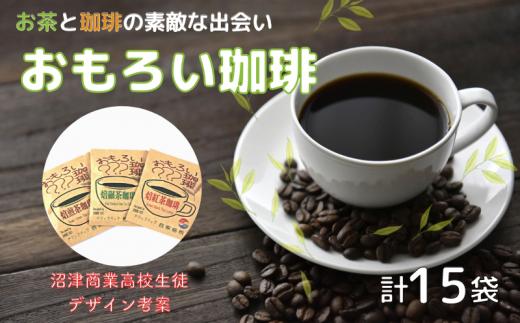 沼津のお茶屋さんが作った『おもろい珈琲』セット
