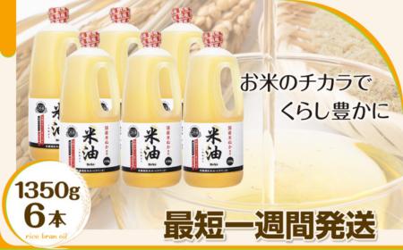 J003-R806-2 ボーソー米油1350g×6本セット2026年6月30日～